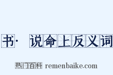 书·说命上反义词是什么意思的图片